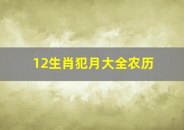 12生肖犯月大全农历