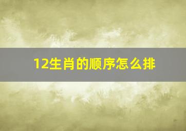 12生肖的顺序怎么排