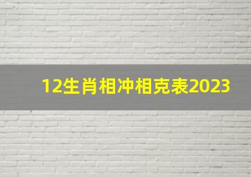 12生肖相冲相克表2023