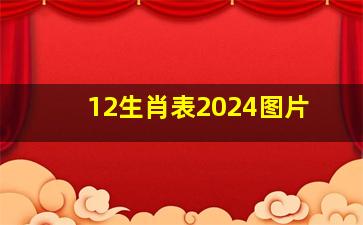 12生肖表2024图片