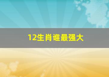 12生肖谁最强大