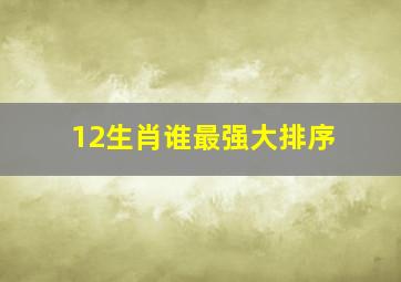 12生肖谁最强大排序