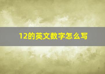 12的英文数字怎么写