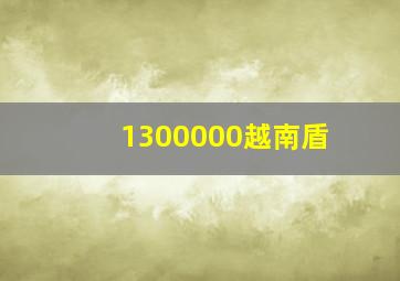 1300000越南盾