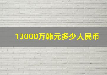 13000万韩元多少人民币