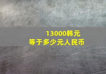 13000韩元等于多少元人民币