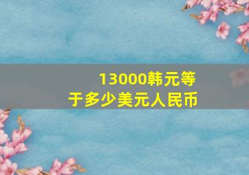 13000韩元等于多少美元人民币