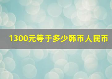 1300元等于多少韩币人民币