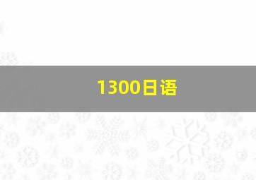 1300日语