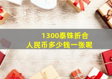 1300泰铢折合人民币多少钱一张呢