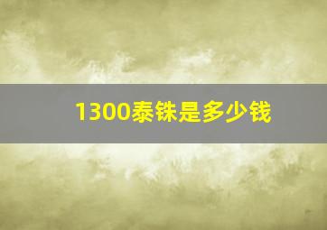 1300泰铢是多少钱