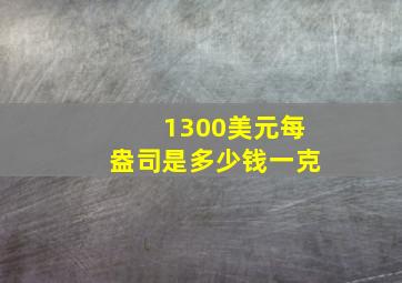 1300美元每盎司是多少钱一克