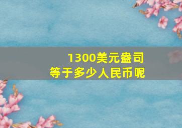 1300美元盎司等于多少人民币呢