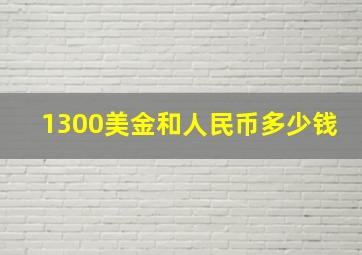 1300美金和人民币多少钱