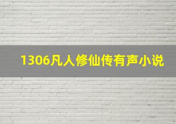 1306凡人修仙传有声小说