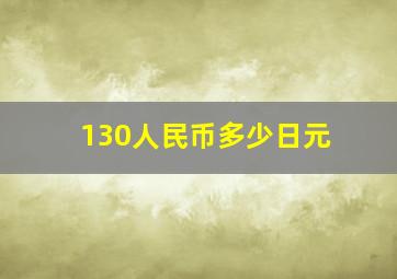 130人民币多少日元