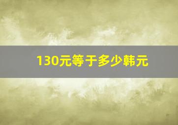 130元等于多少韩元