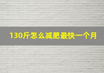 130斤怎么减肥最快一个月