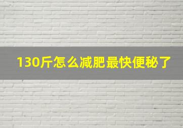 130斤怎么减肥最快便秘了