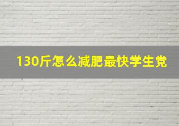 130斤怎么减肥最快学生党