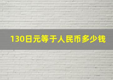 130日元等于人民币多少钱