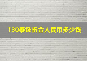 130泰铢折合人民币多少钱