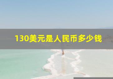 130美元是人民币多少钱