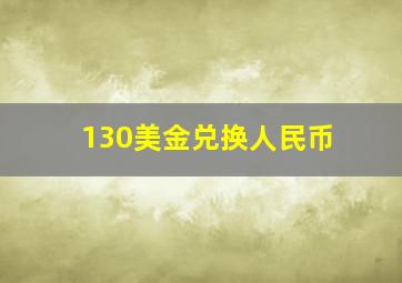 130美金兑换人民币