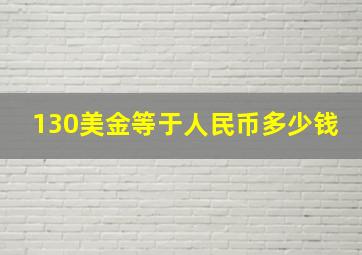 130美金等于人民币多少钱