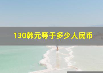 130韩元等于多少人民币