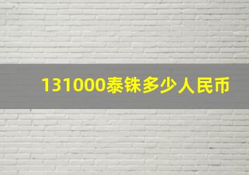 131000泰铢多少人民币