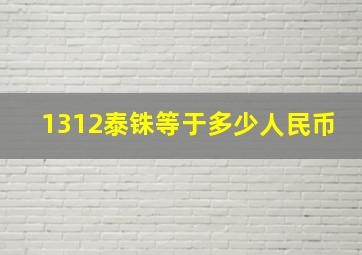 1312泰铢等于多少人民币