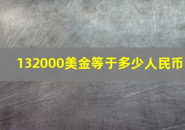 132000美金等于多少人民币