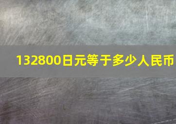 132800日元等于多少人民币