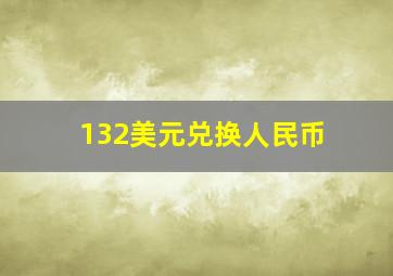 132美元兑换人民币