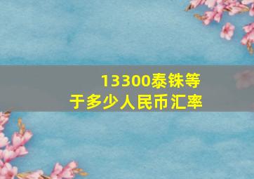 13300泰铢等于多少人民币汇率