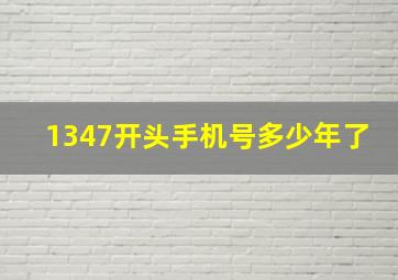 1347开头手机号多少年了