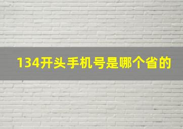 134开头手机号是哪个省的