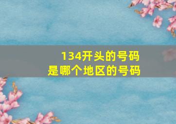 134开头的号码是哪个地区的号码