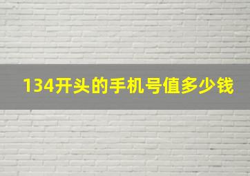 134开头的手机号值多少钱