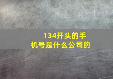 134开头的手机号是什么公司的