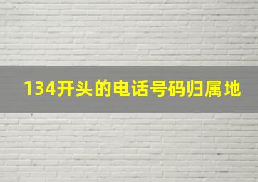 134开头的电话号码归属地