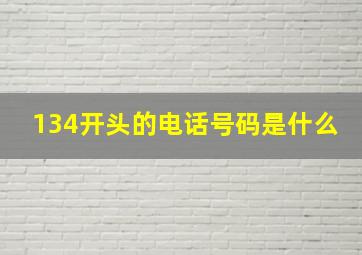 134开头的电话号码是什么