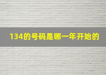 134的号码是哪一年开始的