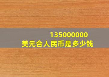 135000000美元合人民币是多少钱