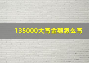 135000大写金额怎么写