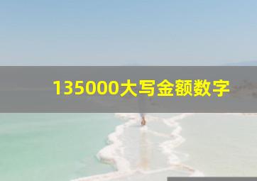 135000大写金额数字