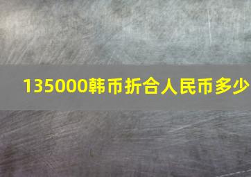 135000韩币折合人民币多少