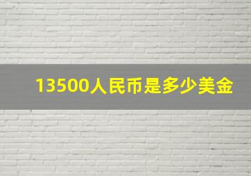 13500人民币是多少美金