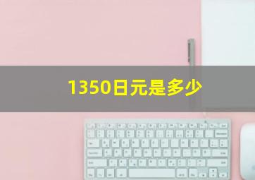 1350日元是多少